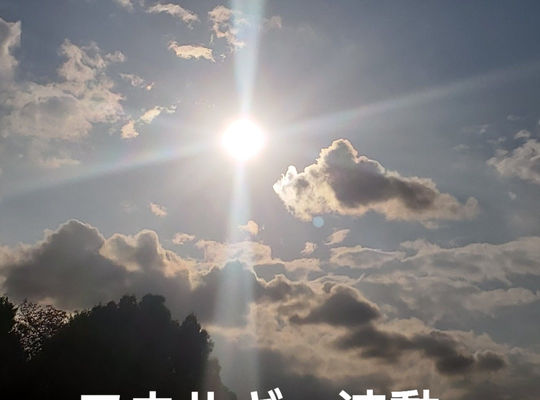 太陽と雲